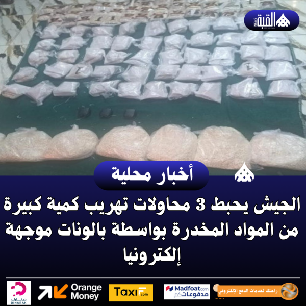 الجيش يحبط 3 محاولات تهريب كمية كبيرة من المواد المخدرة بواسطة بالونات موجهة إلكترونيا