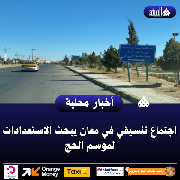 اجتماع تنسيقي في معان يبحث الاستعدادات لموسم الحج