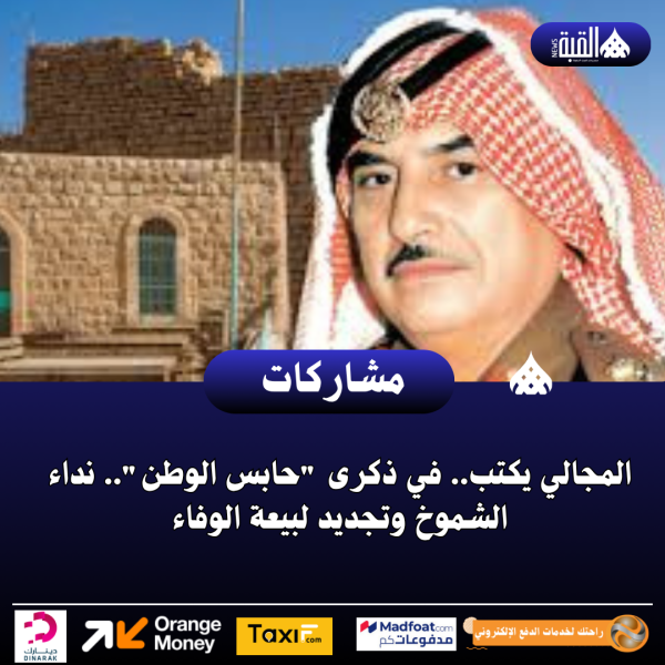 المجالي يكتب.. في ذكرى حابس الوطن.. نداء الشموخ وتجديد لبيعة الوفاء