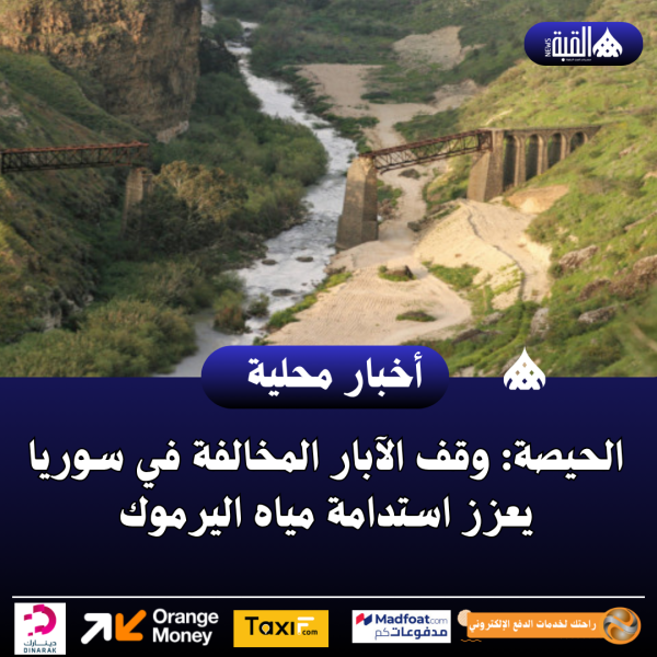 الحيصة: وقف الآبار المخالفة في سوريا يعزز استدامة مياه اليرموك