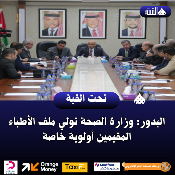 البدور: وزارة الصحة تولي ملف الأطباء المقيمين أولوية خاصة