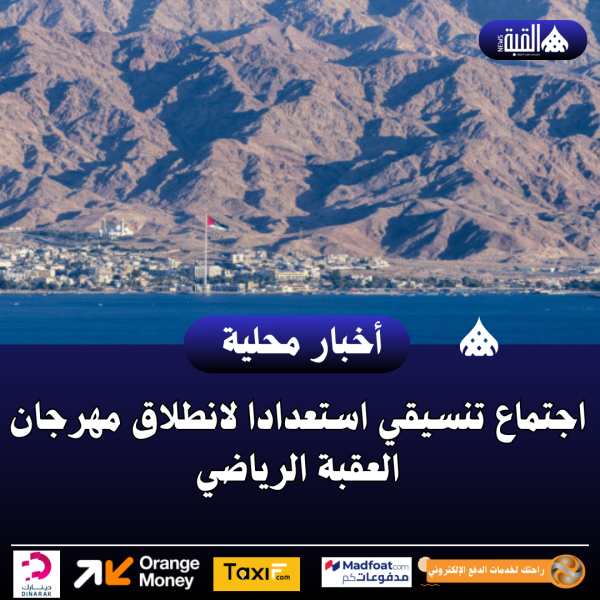 اجتماع تنسيقي استعدادا لانطلاق مهرجان العقبة الرياضي