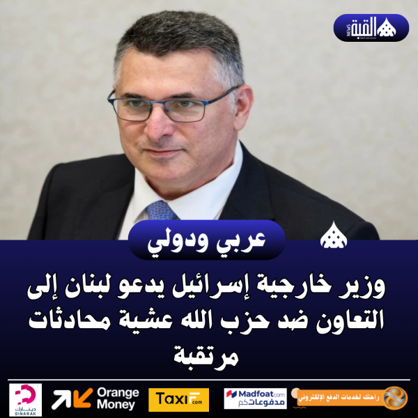 وزير خارجية إسرائيل يدعو لبنان إلى التعاون ضد حزب الله عشية محادثات مرتقبة