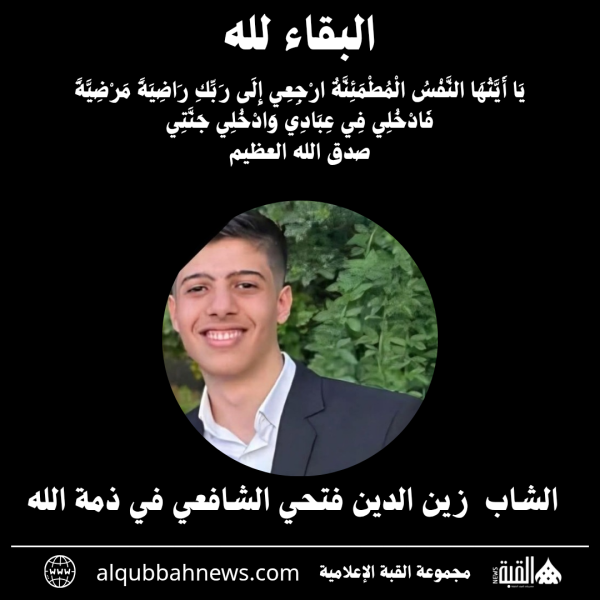 الشاب  زين الدين فتحي الشافعي في ذمة الله