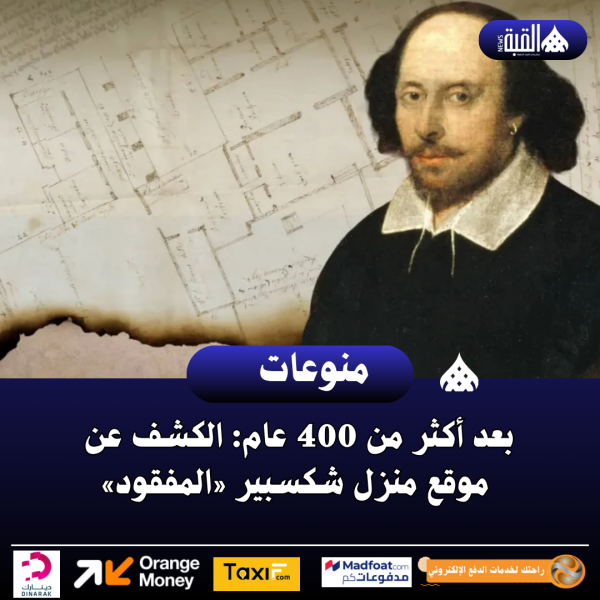 بعد أكثر من 400 عام: الكشف عن موقع منزل شكسبير «المفقود»