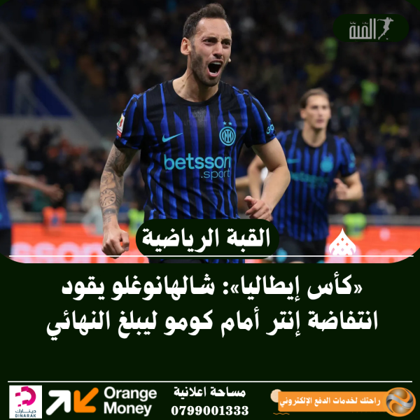 «كأس إيطاليا»: شالهانوغلو يقود انتفاضة إنتر أمام كومو ليبلغ النهائي