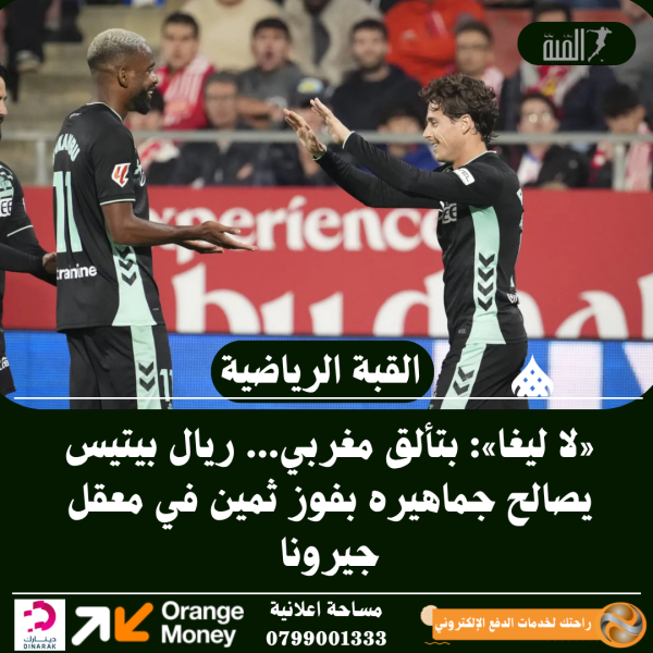 «لا ليغا»: بتألق مغربي... ريال بيتيس يصالح جماهيره بفوز ثمين في معقل جيرونا