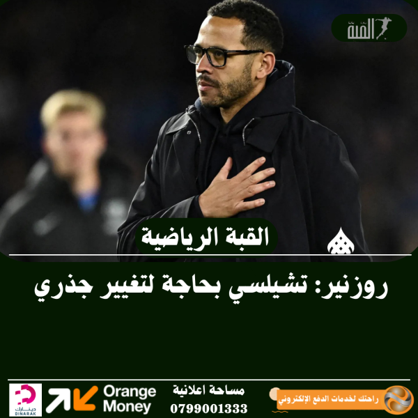 روزنير: تشيلسي بحاجة لتغيير جذري