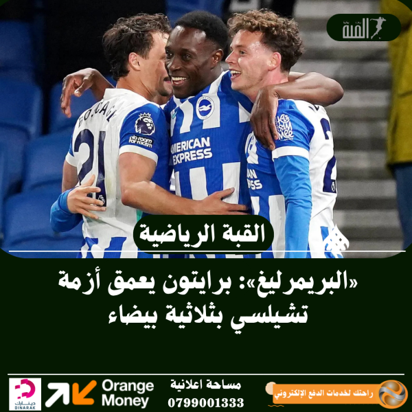 «البريمرليغ»: برايتون يعمق أزمة تشيلسي بثلاثية بيضاء