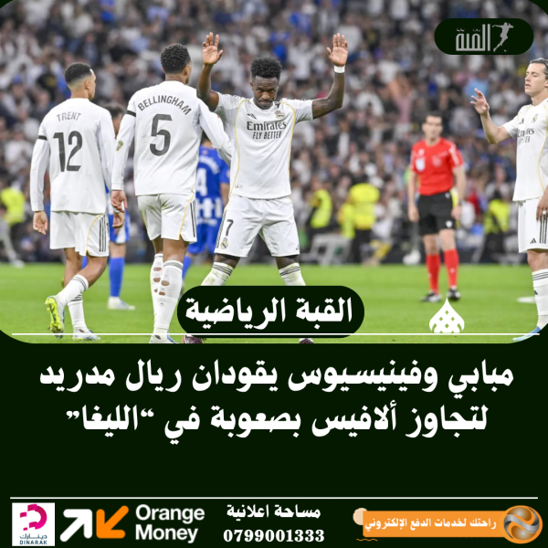 مبابي وفينيسيوس يقودان ريال مدريد لتجاوز ألافيس بصعوبة في “الليغا”