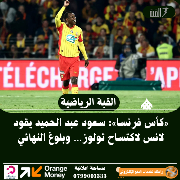 «كأس فرنسا»: سعود عبد الحميد يقود لانس لاكتساح تولوز… وبلوغ النهائي