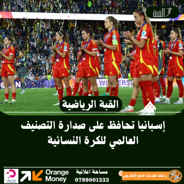 إسبانيا تحافظ على صدارة التصنيف العالمي للكرة النسائية
