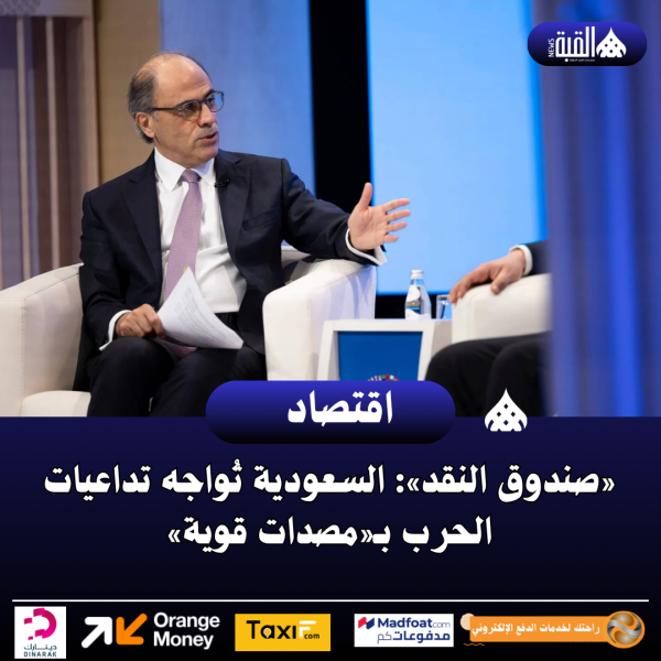 «صندوق النقد»: السعودية تُواجه تداعيات الحرب بـ«مصدات قوية»