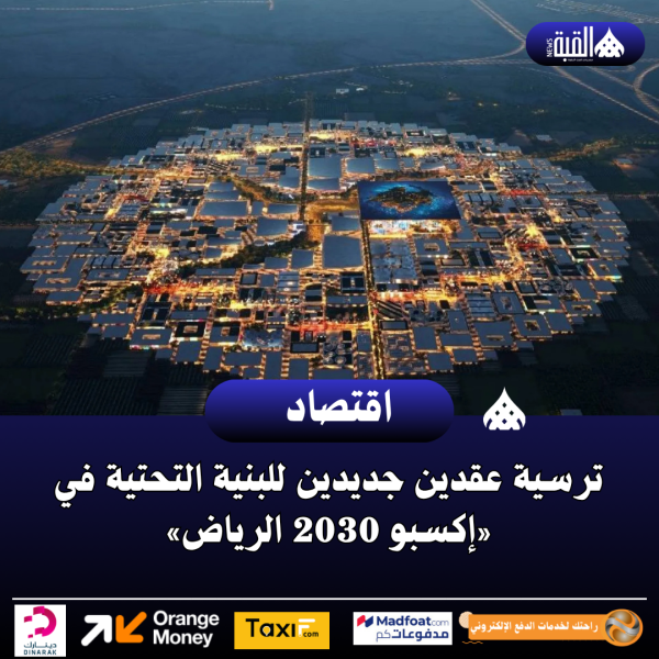 ترسية عقدين جديدين للبنية التحتية في «إكسبو 2030 الرياض»