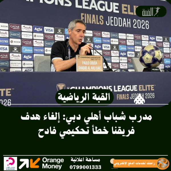 مدرب شباب أهلي دبي: إلغاء هدف فريقنا خطأ تحكيمي فادح