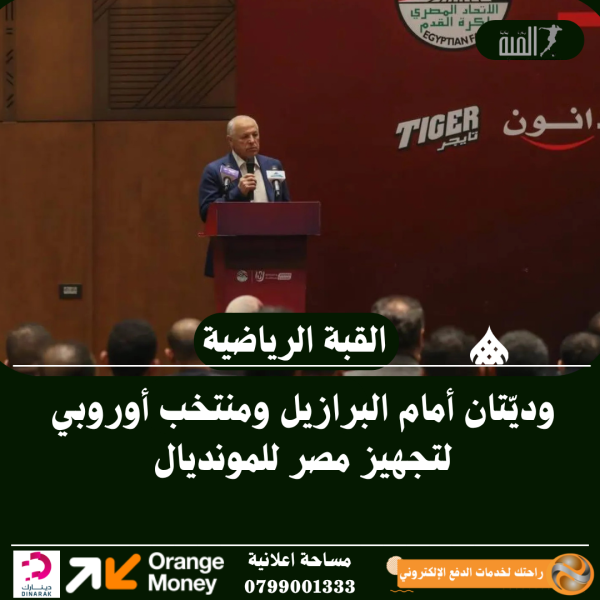 وديّتان أمام البرازيل ومنتخب أوروبي لتجهيز مصر للمونديال