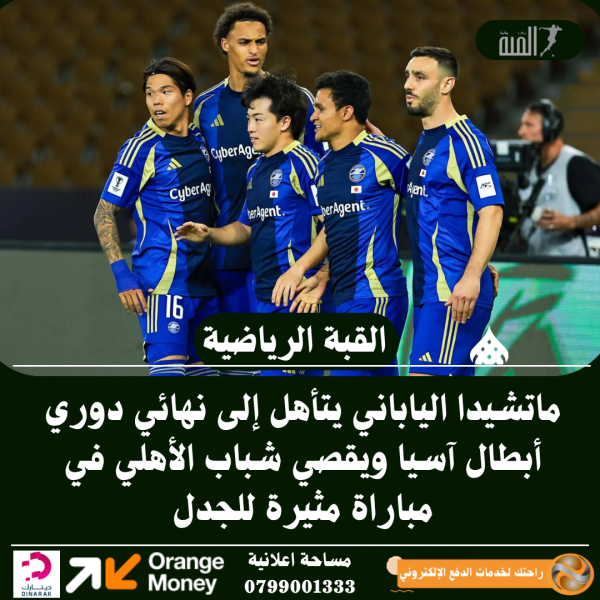 ماتشيدا الياباني يتأهل إلى نهائي دوري أبطال آسيا ويقصي شباب الأهلي في مباراة مثيرة للجدل