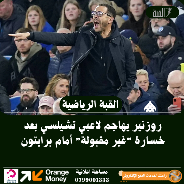 روزنير يهاجم لاعبي تشيلسي بعد خسارة “غير مقبولة” أمام برايتون