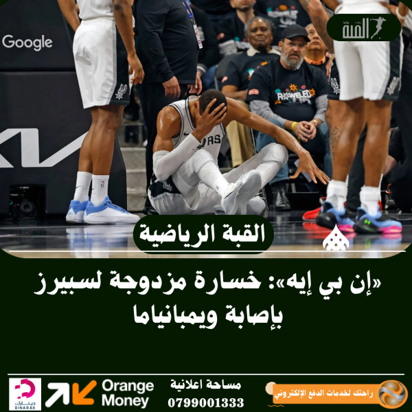 «إن بي إيه»: خسارة مزدوجة لسبيرز بإصابة ويمبانياما