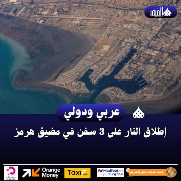 إطلاق النار على 3 سفن في مضيق هرمز