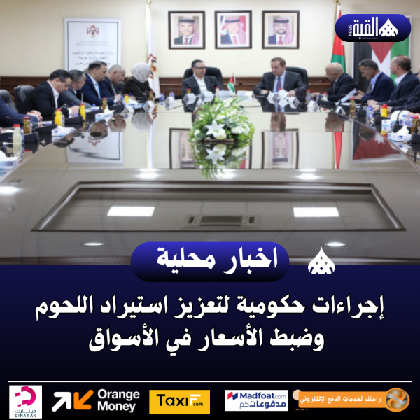 إجراءات حكومية لتعزيز استيراد اللحوم وضبط الأسعار في الأسواق