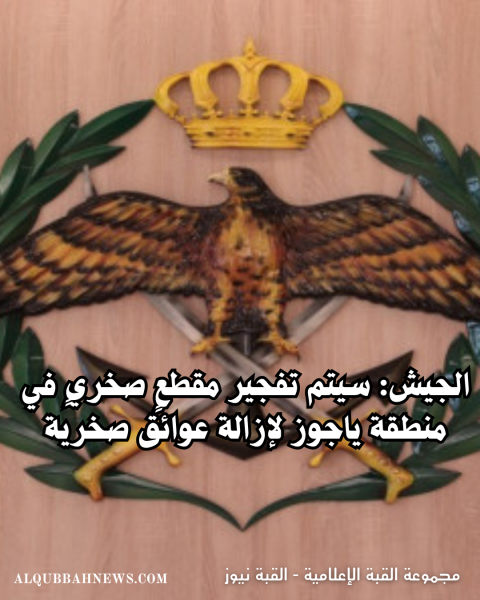 الجيش: سيتم تفجير مقطعٍ صخريٍ في منطقة ياجوز لإزالة عوائق صخرية