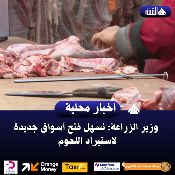 وزير الزراعة: نسهل فتح أسواق جديدة لاستيراد اللحوم