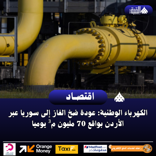 الكهرباء الوطنية: عودة ضخ الغاز إلى سوريا عبر الأردن بواقع 70 مليون م³ يوميا