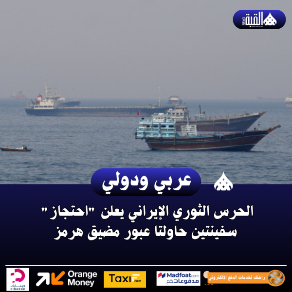 الحرس الثوري الإيراني يعلن احتجاز سفينتين حاولتا عبور مضيق هرمز