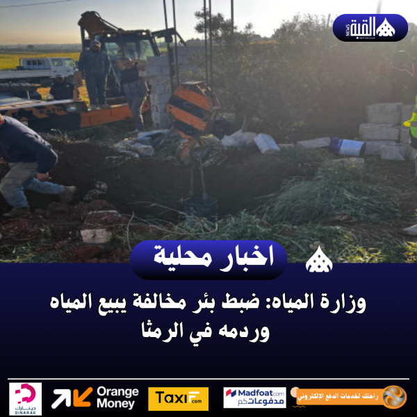 وزارة المياه: ضبط بئر مخالفة يبيع المياه وردمه في الرمثا