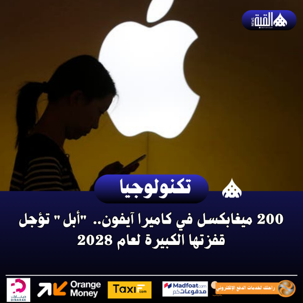 200 ميغابكسل في كاميرا آيفون.. أبل تؤجل قفزتها الكبيرة لعام 2028