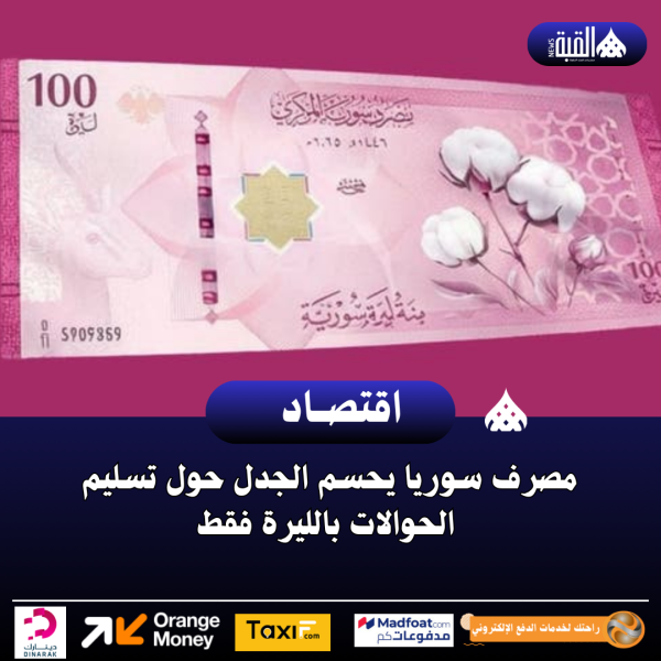 مصرف سوريا يحسم الجدل حول تسليم الحوالات بالليرة فقط