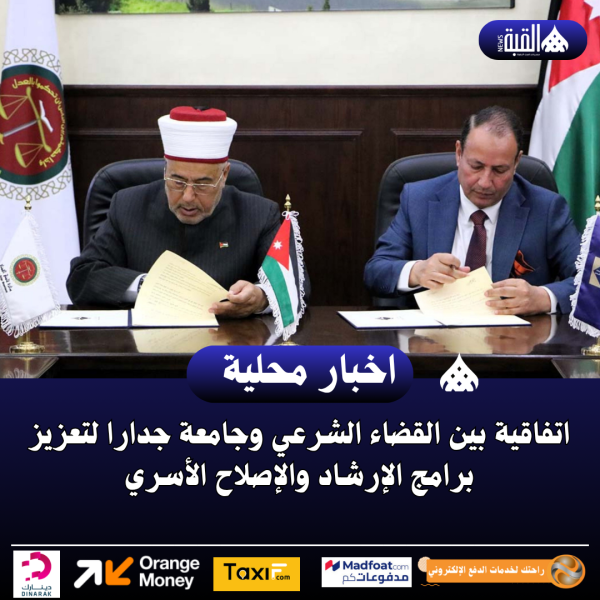 اتفاقية بين القضاء الشرعي وجامعة جدارا لتعزيز برامج الإرشاد والإصلاح الأسري