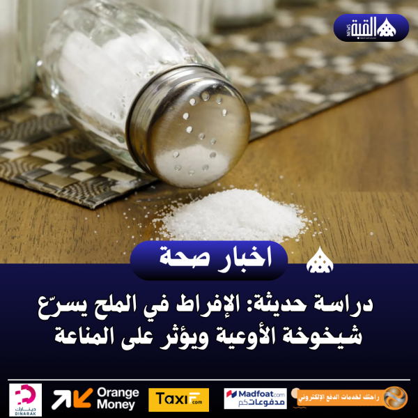 دراسة حديثة: الإفراط في الملح يسرّع شيخوخة الأوعية ويؤثر على المناعة