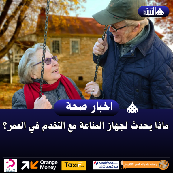 ماذا يحدث لجهاز المناعة مع التقدم في العمر؟