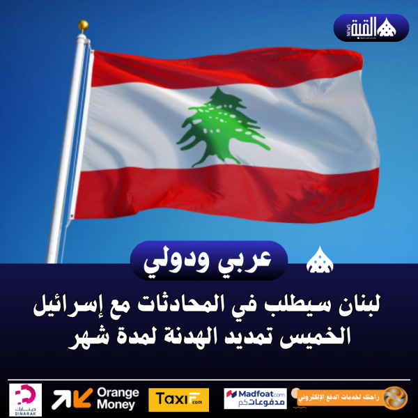 لبنان سيطلب في المحادثات مع إسرائيل الخميس تمديد الهدنة لمدة شهر