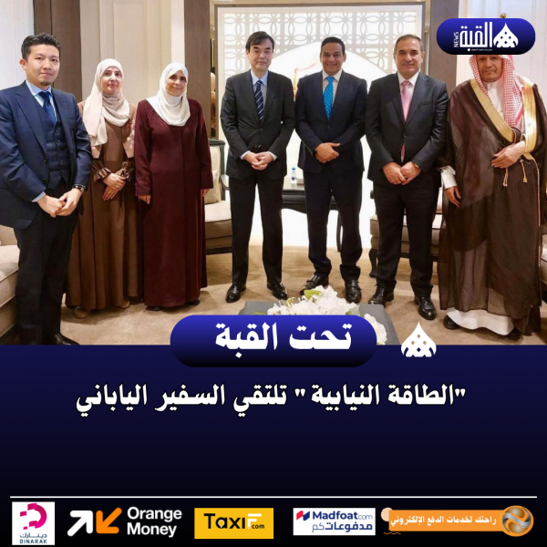 الطاقة النيابية تلتقي السفير الياباني