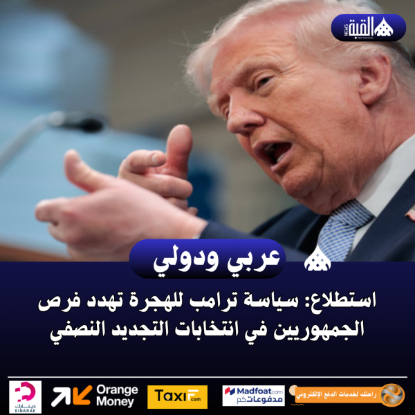 استطلاع: سياسة ترامب للهجرة تهدد فرص الجمهوريين في انتخابات التجديد النصفي