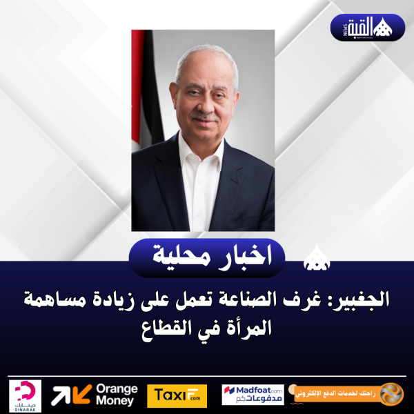 الجغبير: غرف الصناعة تعمل على زيادة مساهمة المرأة في القطاع