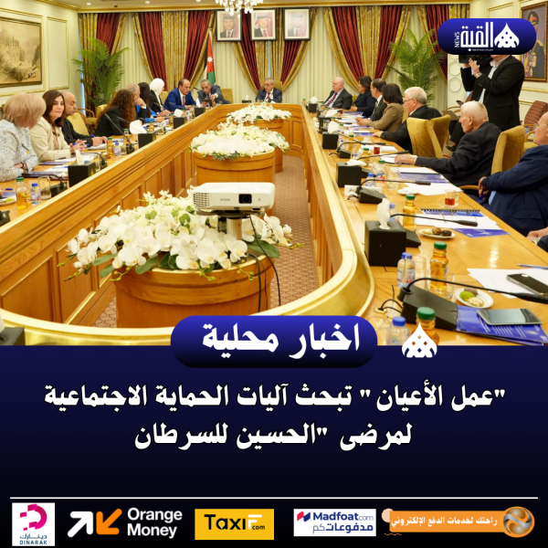 عمل الأعيان تبحث آليات الحماية الاجتماعية لمرضى الحسين للسرطان