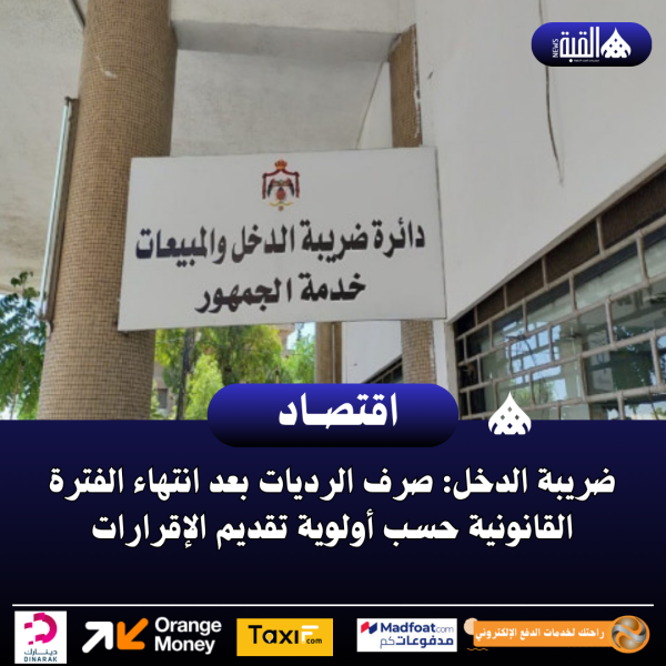 ضريبة الدخل: صرف الرديات بعد انتهاء الفترة القانونية حسب أولوية تقديم الإقرارات