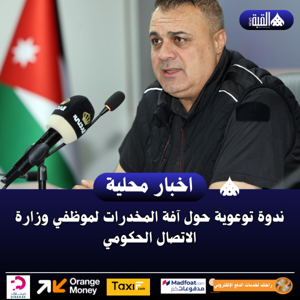 ندوة توعوية حول آفة المخدرات لموظفي وزارة الاتصال الحكومي