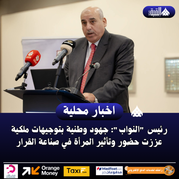 رئيس النواب: جهود وطنية بتوجيهات ملكية عززت حضور وتأثير المرأة في صناعة القرار