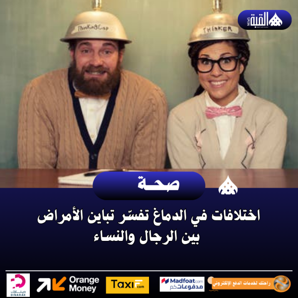 اختلافات في الدماغ تفسّر تباين الأمراض بين الرجال والنساء