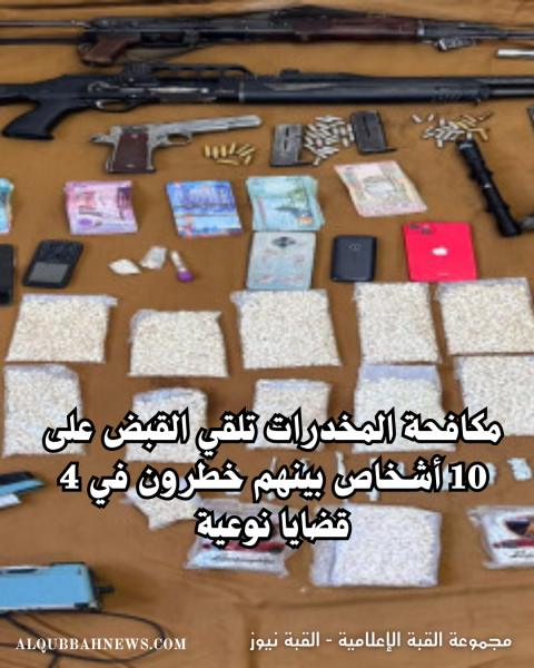 مكافحة المخدرات تلقي القبض على 10 أشخاص بينهم خطرون في 4 قضايا نوعية