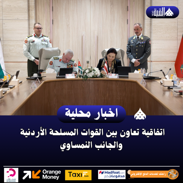 اتفاقية تعاون بين القوات المسلحة الأردنية والجانب النمساوي