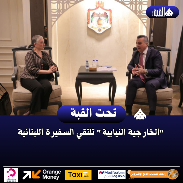 الخارجية النيابية تلتقي السفيرة اللبنانية