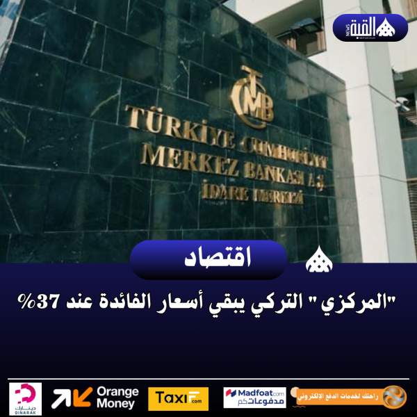 المركزي التركي يبقي أسعار الفائدة عند 37