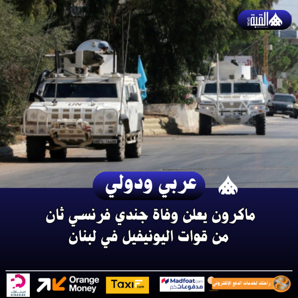 ماكرون يعلن وفاة جندي فرنسي ثان من قوات اليونيفيل في لبنان