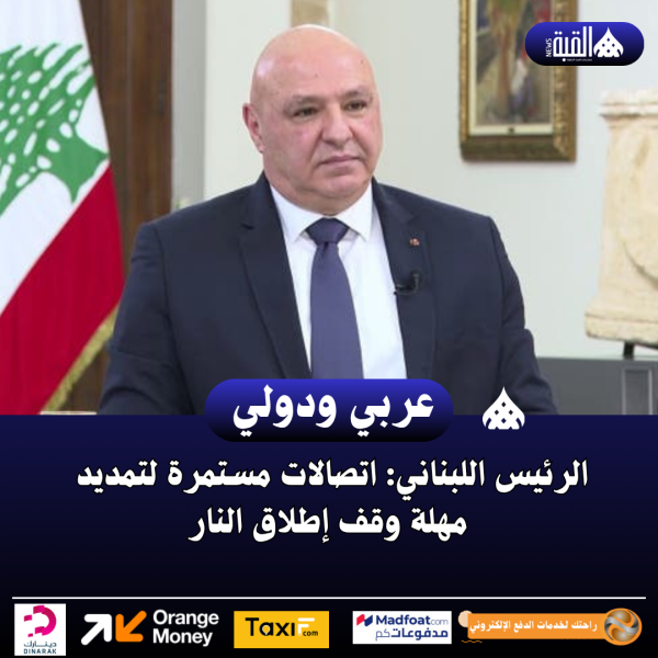 الرئيس اللبناني: الاتصالات جارية لتمديد مهلة وقف النار